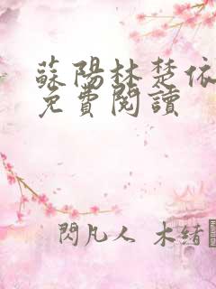 苏阳林楚依小说免费阅读