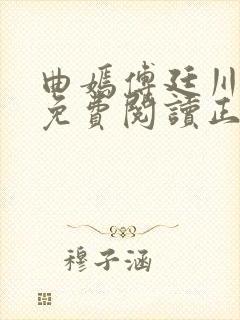 曲嫣傅廷川全文免费阅读正版最新章节