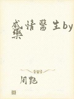 感情医生by可乐