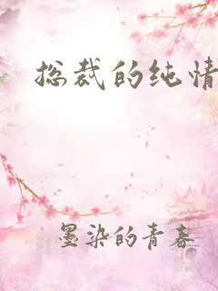 总裁的纯情娇妻