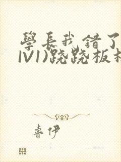 学长我错了(HIV1)跷跷板林星晚