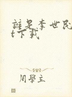 谁是李世民txt下载