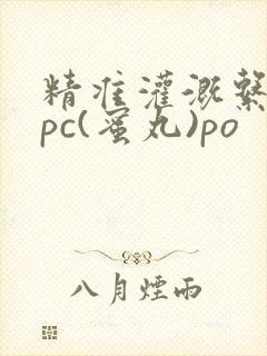 精准灌溉系统hpc(蜜丸)po