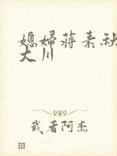 媳妇蒋素秋与程大川