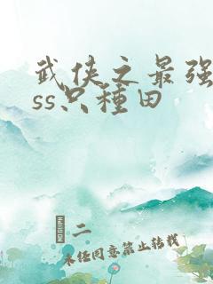 武侠之最强boss只种田