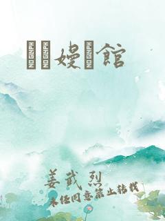 晍朲嫚婳馆