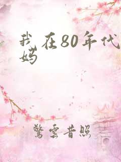 我在80年代当妈