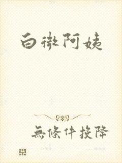 白微阿姨
