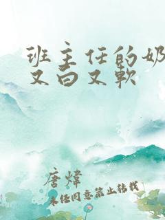 班主任的奶又大又白又软