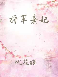 将军弃妃