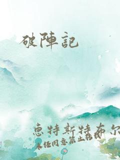 破阵记