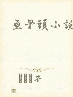 鱼骨头小说