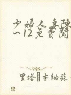 少妇人妻陈艳1～12免费阅读