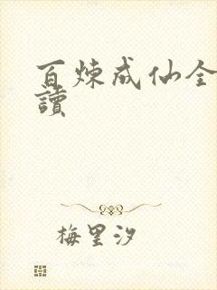 百炼成仙全文阅读