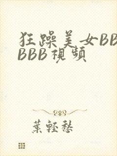 狂躁美女BBBBBB视频