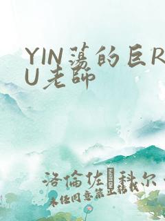 YIN荡的巨RU老师