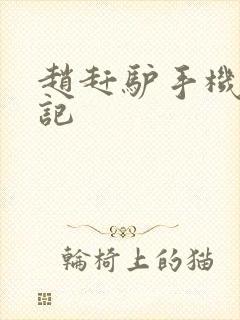 赵赶驴手机奇遇记