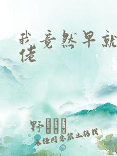 我竟然早就是大佬