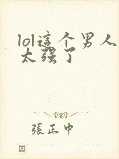 lol这个男人太强了