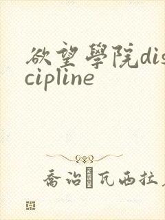欲望学院discipline