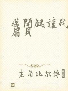 迈开腿让我吃你扇贝