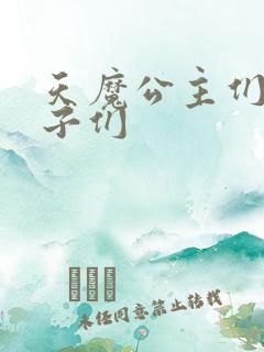 天魔公主们的王子们
