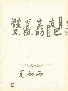 体育生爽擼又大又粗的雞巴游戏