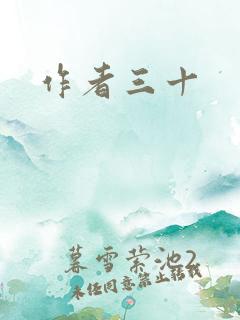 作者三十