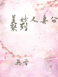 美妙人妻公务员系列