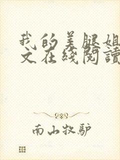 我的美腿姐姐全文在线阅读小说