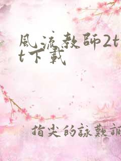 风流教师2txt下载
