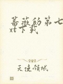 蔷薇的第七夜txt下载