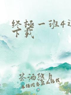 终极一班4迅雷下载