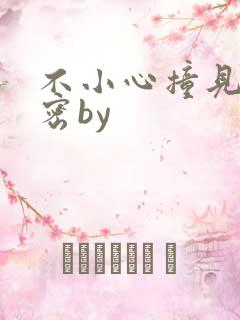 不小心撞见的秘密by