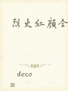 烈火红颜全集