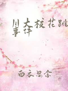 川大校花跳蛋门事件