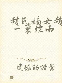 赵氏嫡女赵姝玉 一蓑烟雨