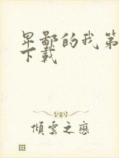 卑鄙的我第二部下载