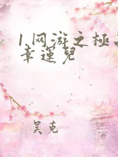 1.网游之极品幸运儿