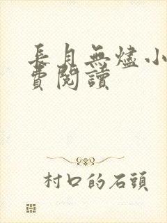 长月无烬小说免费阅读