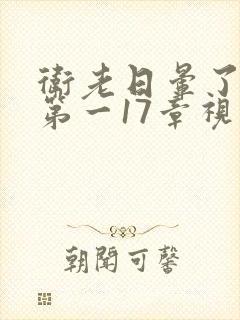 卫老日晕了淑蓉第一17章视频