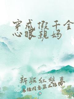 穿成假千金的偏心眼亲妈