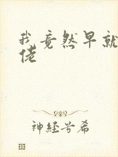 我竟然早就是大佬