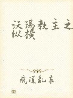 沃玛教主之异界纵横