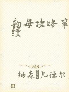 韵母攻略宁秋婉续