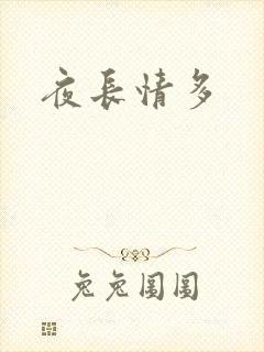 夜长情多