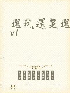 选我还是选它1v1