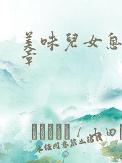 美味儿女息第6章