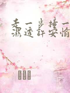 走一步撞一下 湿透许安愉