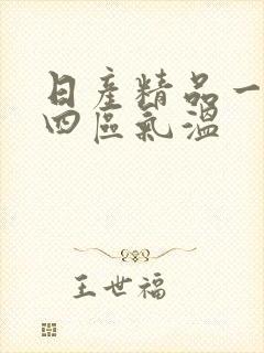 日产精品一二三四区气温